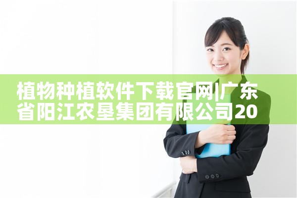 植物种植软件下载官网