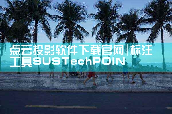 点云投影软件下载官网