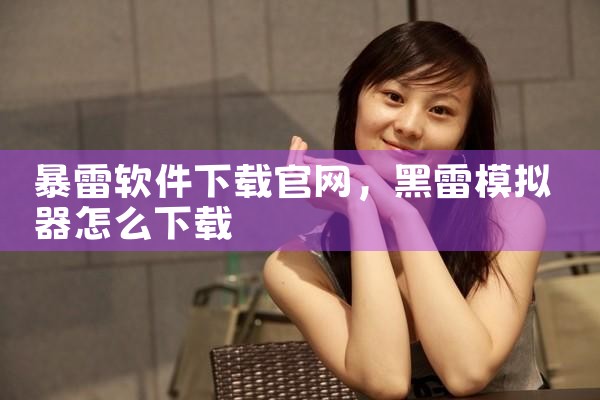暴雷软件下载官网
