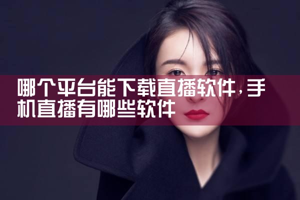 哪个平台能下载直播软件