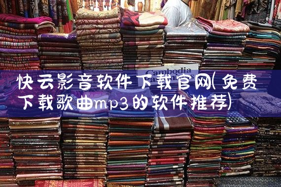 快云影音软件下载官网