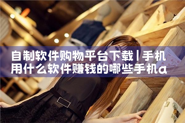 自制软件购物平台下载