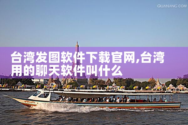 台湾发图软件下载官网