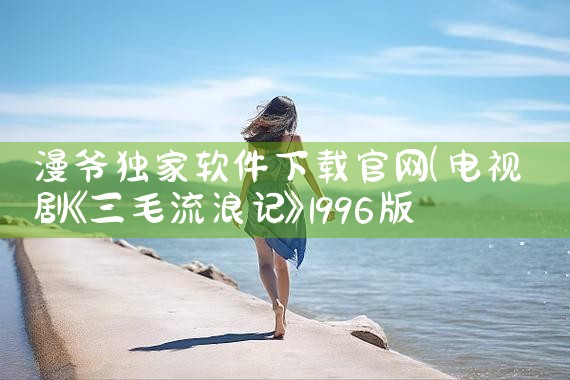 漫爷独家软件下载官网