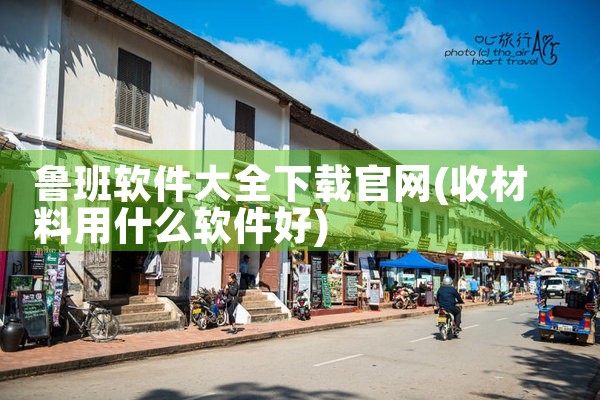 鲁班软件大全下载官网