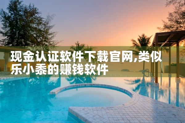 现金认证软件下载官网