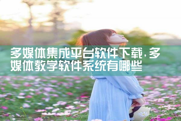 多媒体集成平台软件下载