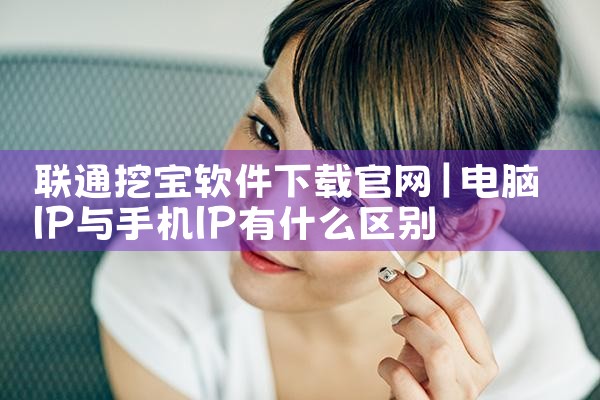 联通挖宝软件下载官网