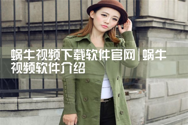 蜗牛视频下载软件官网