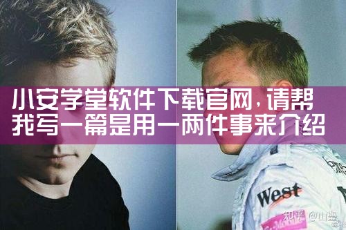 小安学堂软件下载官网