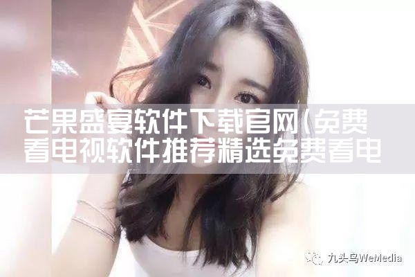 芒果盛宴软件下载官网