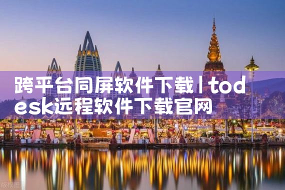 跨平台同屏软件下载