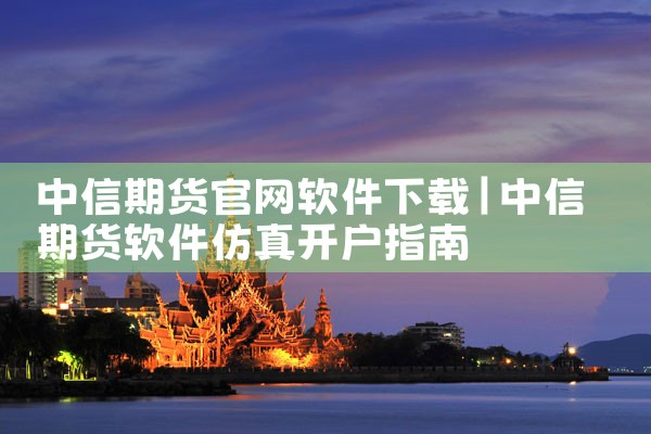 中信期货官网软件下载