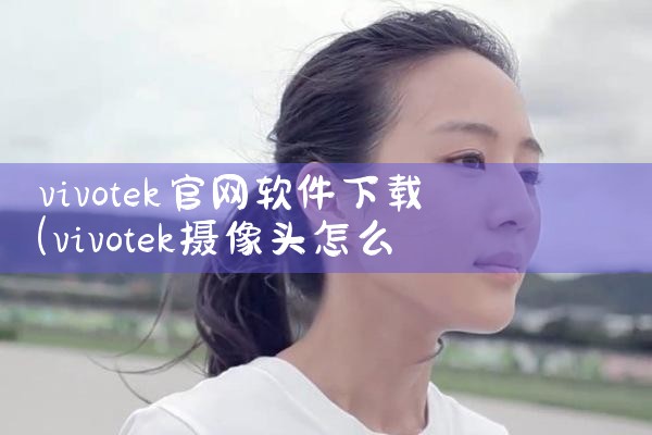 vivotek官网软件下载