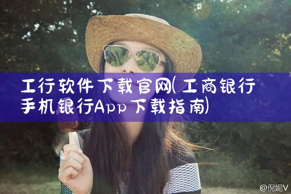 工行软件下载官网