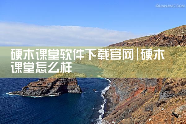 硬木课堂软件下载官网