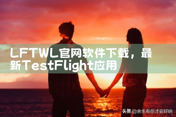 LFTWL官网软件下载