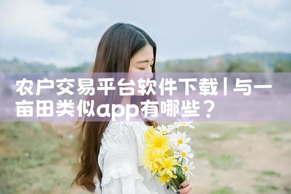农户交易平台软件下载