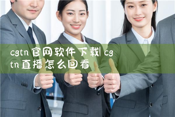 cgtn官网软件下载