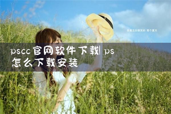 pscc官网软件下载