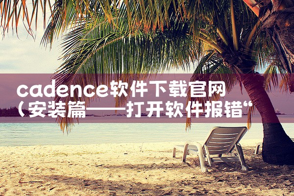 cadence软件下载官网