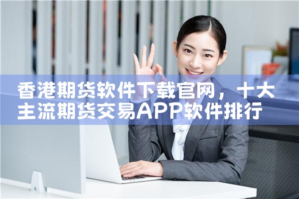 香港期货软件下载官网