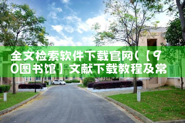 全文检索软件下载官网