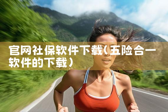官网社保软件下载