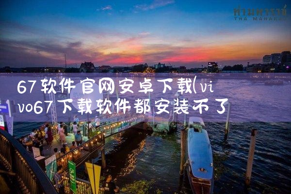 67软件官网安卓下载