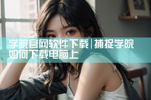 学院官网软件下载