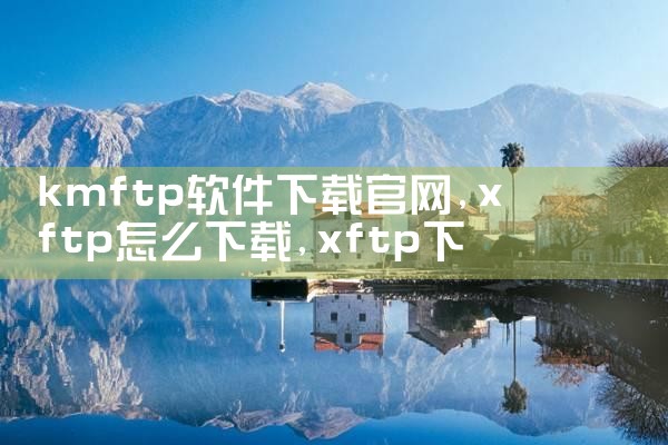 kmftp软件下载官网