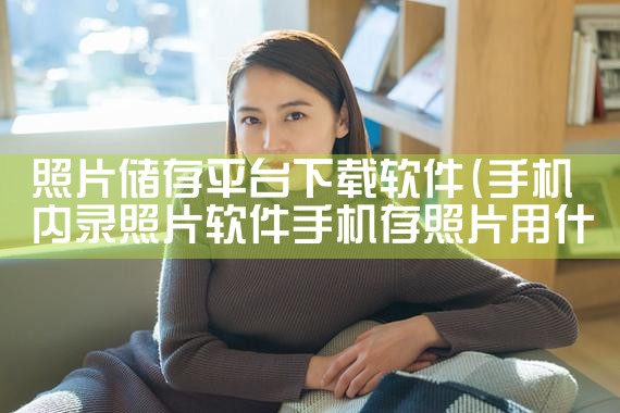 照片储存平台下载软件