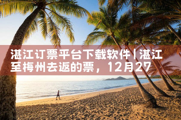 湛江订票平台下载软件