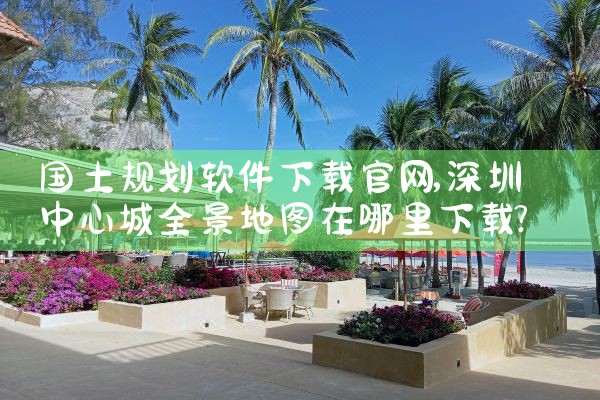 国土规划软件下载官网