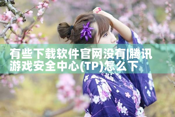 有些下载软件官网没有