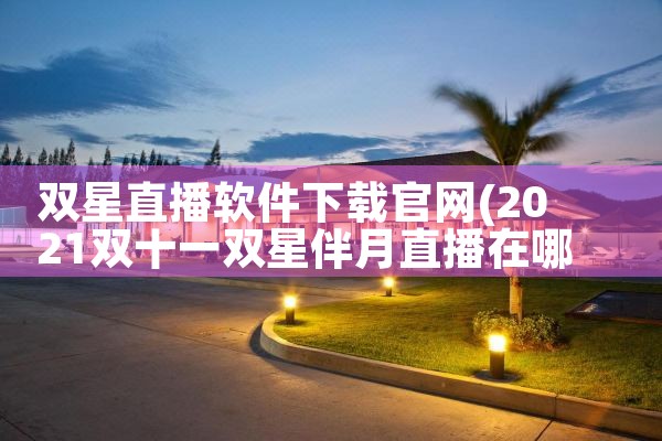 双星直播软件下载官网