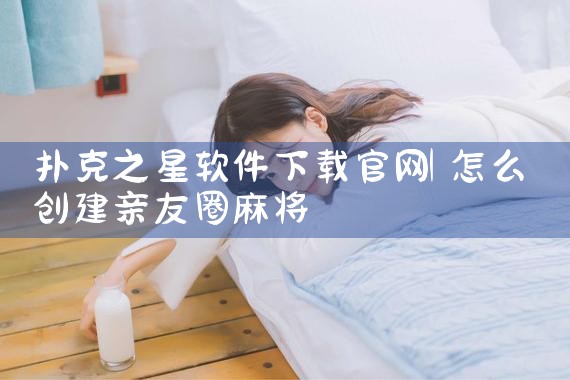扑克之星软件下载官网