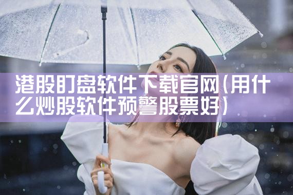 港股盯盘软件下载官网