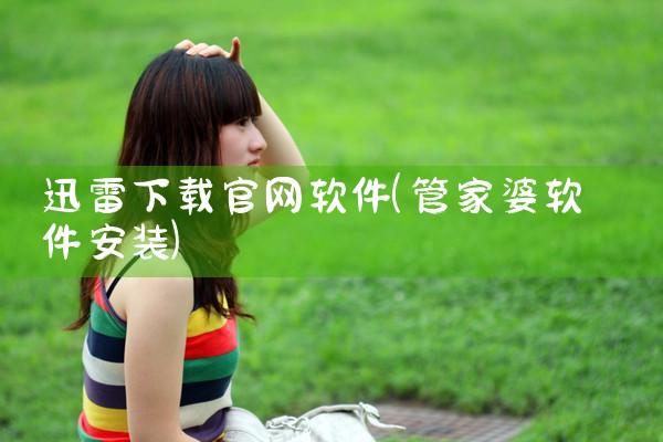 迅雷下载官网软件