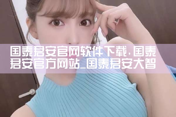 国泰君安官网软件下载