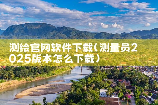 测绘官网软件下载