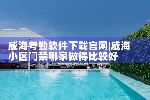 威海考勤软件下载官网