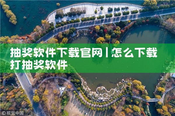 抽奖软件下载官网