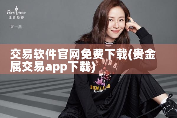 交易软件官网免费下载