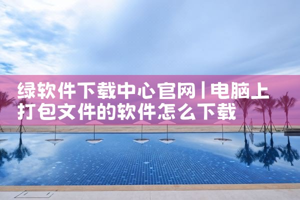 绿软件下载中心官网