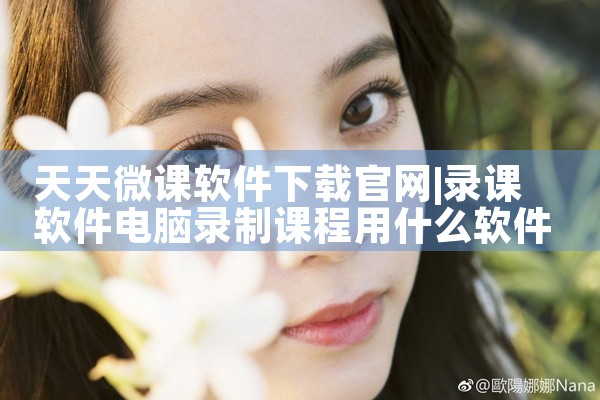 天天微课软件下载官网