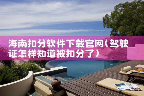 海南扣分软件下载官网