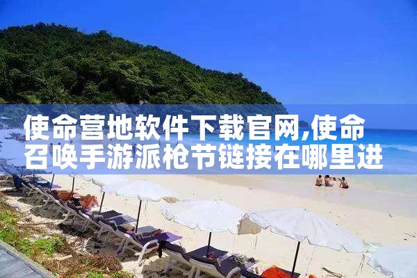 使命营地软件下载官网
