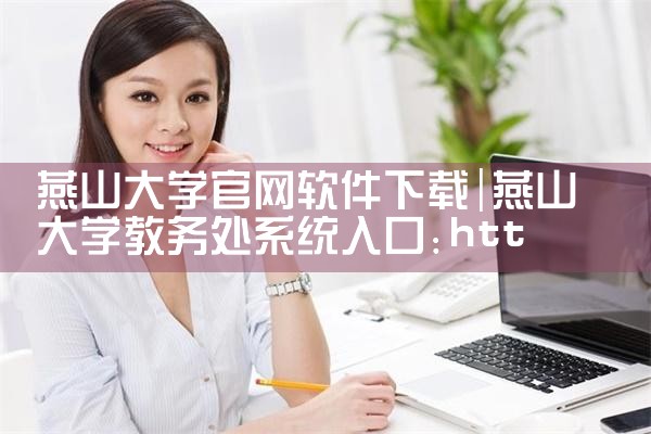 燕山大学官网软件下载