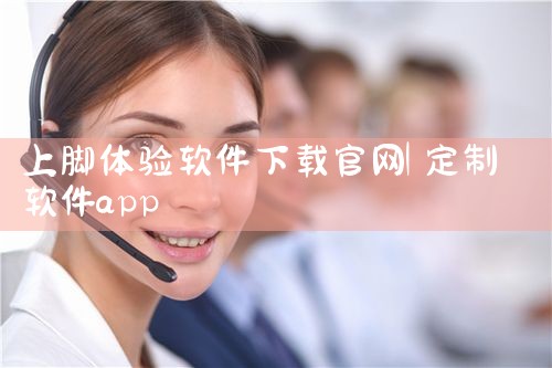 上脚体验软件下载官网